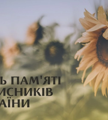 День пам&#039;яті захисників України — 29 серпня