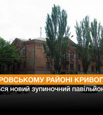 У Кривому Розі з’явиться ще один новий зупиночний павільйон