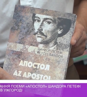 Двомовне видання поеми «Апостол» Шандора Петефі презентували в Ужгороді  (відео)