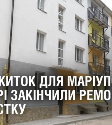 ГУРТОЖИТОК ДЛЯ МАРІУПОЛЬЦІВ. У Дніпрі закінчили ремонт прихистку