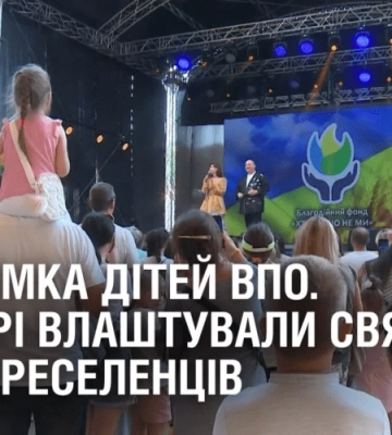 ПІДТРИМКА ДІТЕЙ ВПО. У Дніпрі влаштували свято для переселенців