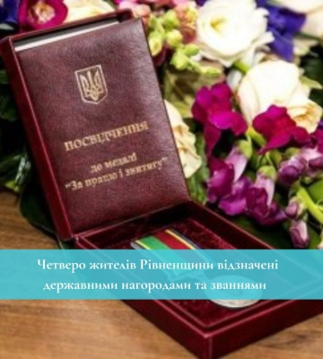 Четверо жителів Рівненщини відзначені державними нагородами та званнями