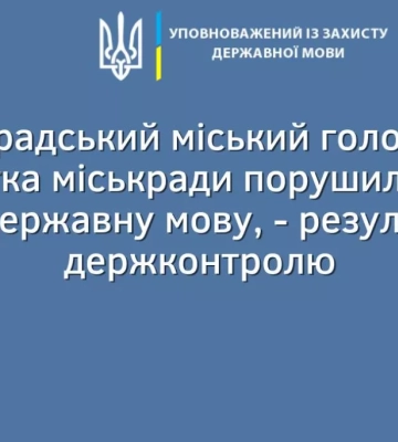 В результаті перевірки щодо застосування української мови у Болградській міськраді виявили порушення закону з боку мера та одної&amp;hellip;