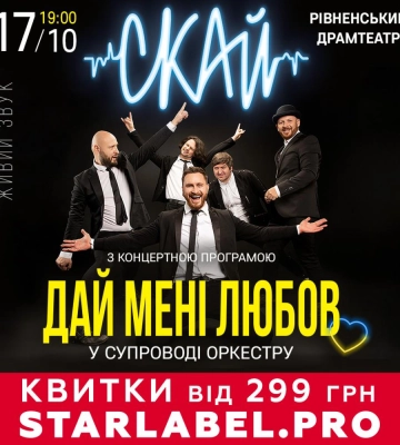 Нова романтична програма від гурту СКАЙ незабаром у Рівному