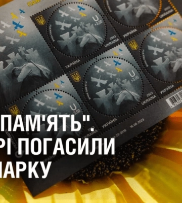 У Дніпрі погасили марку “Вічна Пам’ять!”
