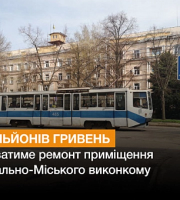 У Кривому Розі капітально відремонтують приміщення Центрально-Міського виконкому