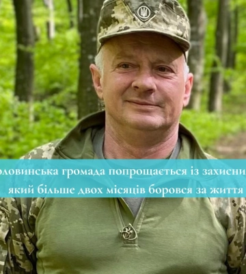 Головинська громада попрощається із захисником, який більше двох місяців боровся за життя