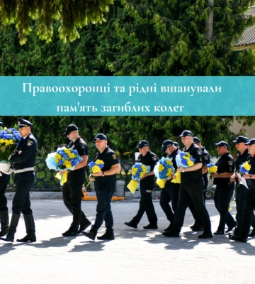 Правоохоронці та рідні вшанували пам'ять загиблих колег