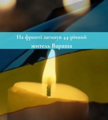 На фронті загинув житель Вараша Віталій Десятник
