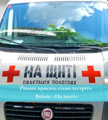 Рівнян просять гідно зустріти Воїнів «На щиті»