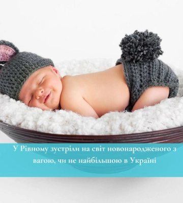 У родині захисника з Рівненщини народився малюк вагою понад 6 кг