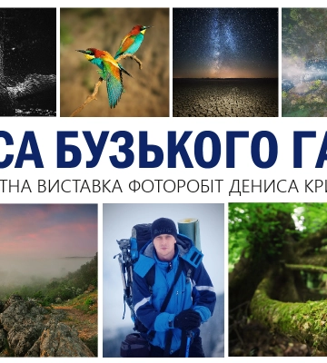 Краса Бузького Гарду: завтра відкриється виставка талановитого фотохудожника