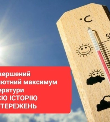 Найвища в історії Луцька: 29 серпня температура повітря побила рекорд