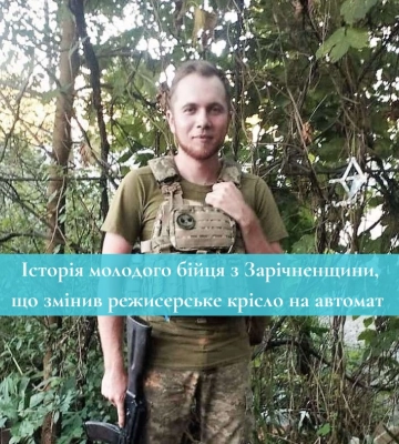 Історія молодого бійця з Зарічненщини, що змінив режисерське крісло на автомат