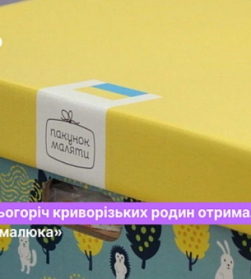 Какое количество «Пакетов малыша» выдано родителям новорожденных в Кривом Роге