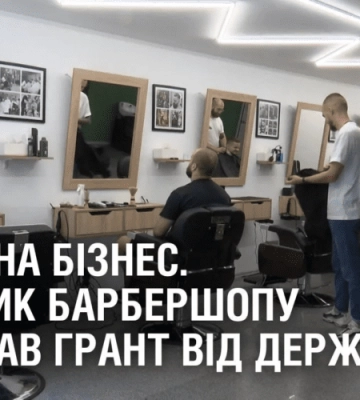 ГРОШІ НА БІЗНЕС. Власник барбершопу отримав грант від держави
