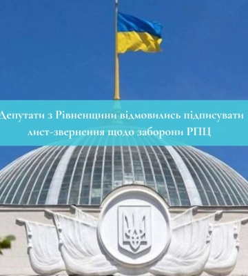 Депутати з Рівненщини відмовились підписувати лист-звернення щодо заборони РПЦ
