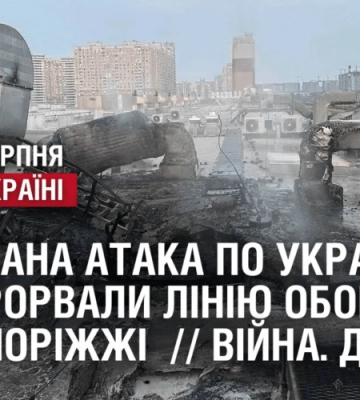 МАСОВАНА АТАКА ПО УКРАЇНІ / ЗСУ ПРОРВАЛИ ЛІНІЮ ОБОРОНИ НА ЗАПОРІЖЖІ  // Війна. День 552