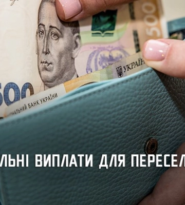 Допомога на проживання: скільки переселенці отримали коштів в Дніпрі та області