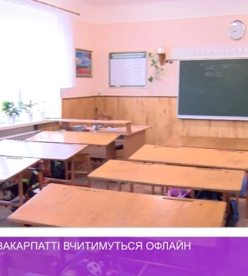 Школярі на Закарпатті вчитимуться офлайн (відео)