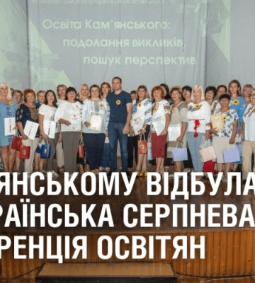 У Кам’янському відбулася Всеукраїнська серпнева конференція освітян.