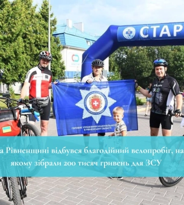 На Рівненщині відбувся благодійний велопробіг, на якому зібрали 200 тисяч гривень для ЗСУ
