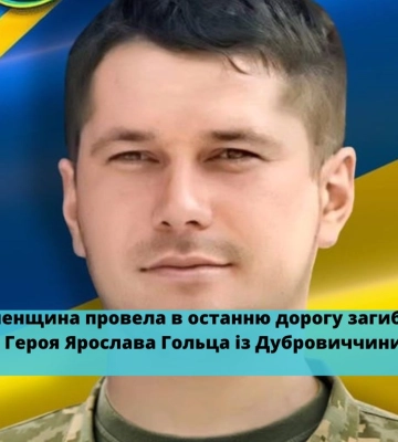 Рівненщина провела в останню дорогу загиблого Героя Ярослава Гольца із Дубровиччини