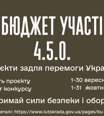 У Луцькій громаді стартує новий конкурс Бюджету участі