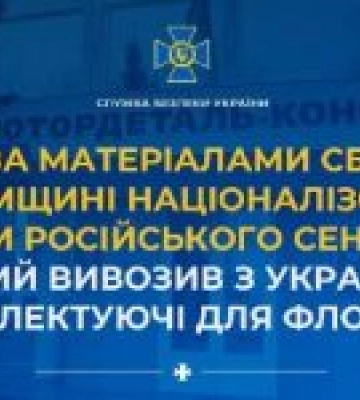 За матеріалами СБУ на Сумщині націоналізовано активи російського сенатора, який вивозив з України комплектуючі для флоту рф