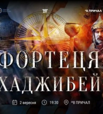 8 ПРИЧАЛ запрошує на перегляд фільму «Фортеця Хаджибей»
