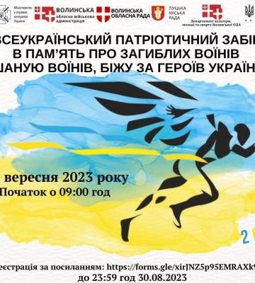 У суботу в Луцьку відбудеться патріотичний забіг «Шаную воїнів, біжу за Героїв України»