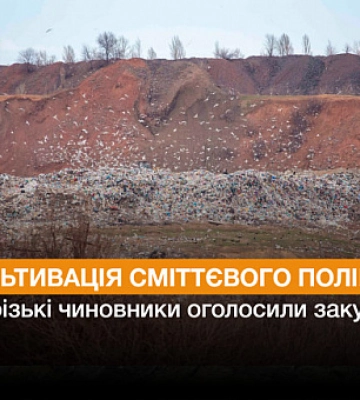 У Кривому Розі рекультивують сміттєвий полігон