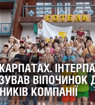 ЛІТО У КАРПАТАХ. Інтерпайп організував віпочинок для працівників компанії