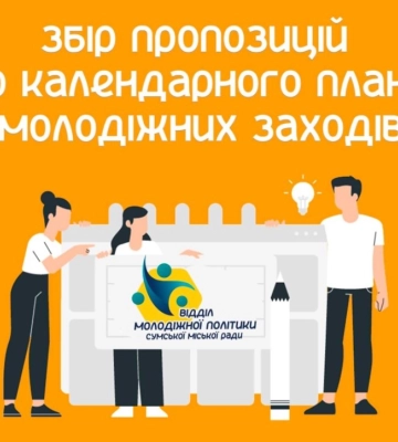 Сумчани можуть подати пропозиції до Календарного плану молодіжних заходів