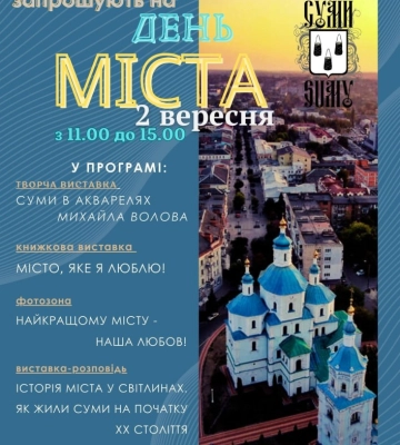 До Дня міста в Сумах розгорнуть низку тематичних виставок