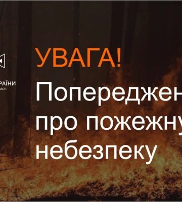 Рятувальники Сумщини попереджають про найвищий 5 клас пожежної небезпеки