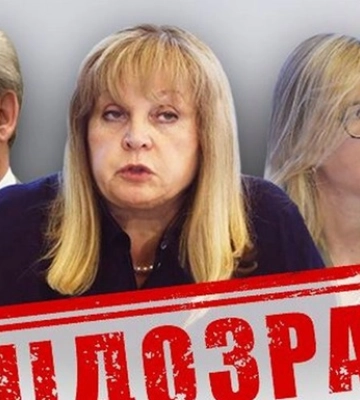 За организацию псевдовыборов сообщено о подозрении главе российского ЦИК
