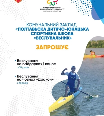 У Полтаві дітей запрошують на безкоштовні спортивні заняття у спортшколі «Веслувальник»