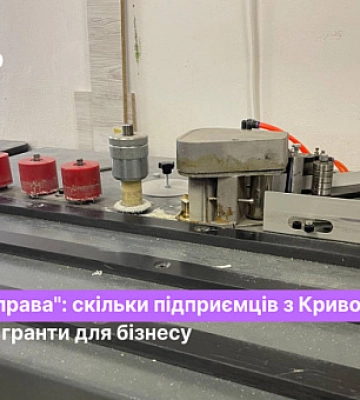 Скільки криворізьких підприємців отримали гранти для розвитку власного бізнесу