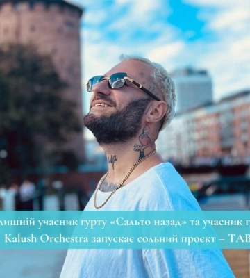 Колишній учасник гурту «Сальто назад» та учасник гурту Kalush Orchestra запускає сольний проєкт – TAB
