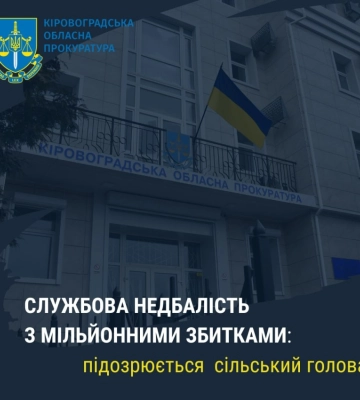 На Кіровоградщині сільського голову підозрюють у службовій недбалості з мільйонними збитками