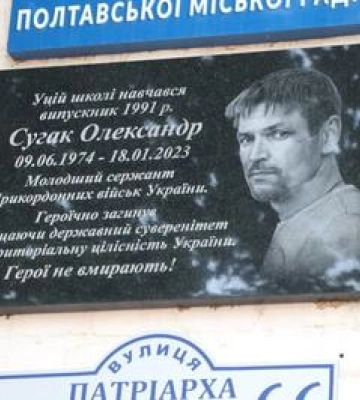 У Полтаві відкрили меморіальну дошку Олександру Сугаку