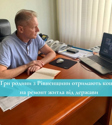 Три родини з Рівненщини отримають кошти на ремонт житла від держави