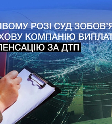 Криворіжець через суд домігся виплати страхової компанії за ДТП