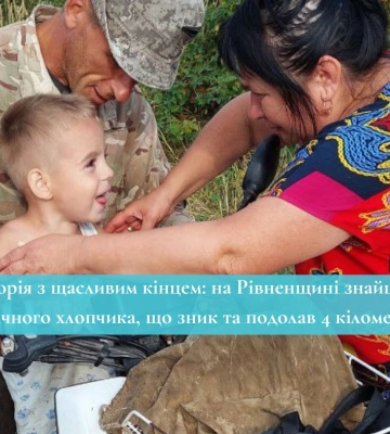 Історія з щасливим кінцем: на Рівненщині знайшли 4-річного хлопчика, що зник та подолав 4 кілометри