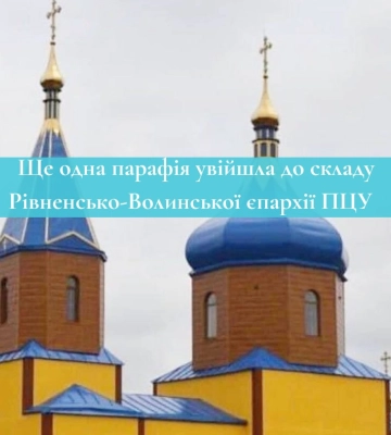 Ще одна парафія увійшла до складу Рівненсько-Волинської єпархії ПЦУ