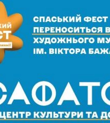 У Полтаві проведуть Спаський фест зі змінами