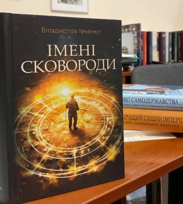 Вийшла нова книга сумського письменника