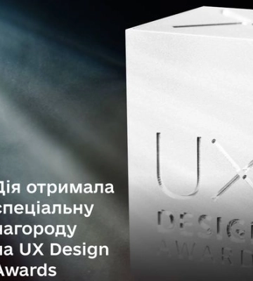 Приложение Дія получило специальную награду за дизайн на UX Design Awards