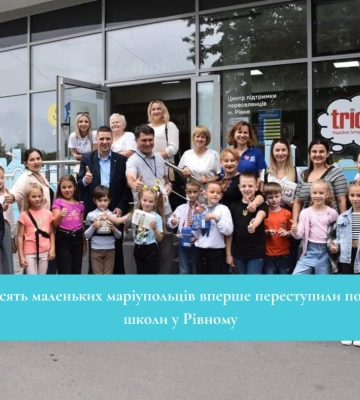 Десять маленьких маріупольців вперше переступили поріг школи у Рівному